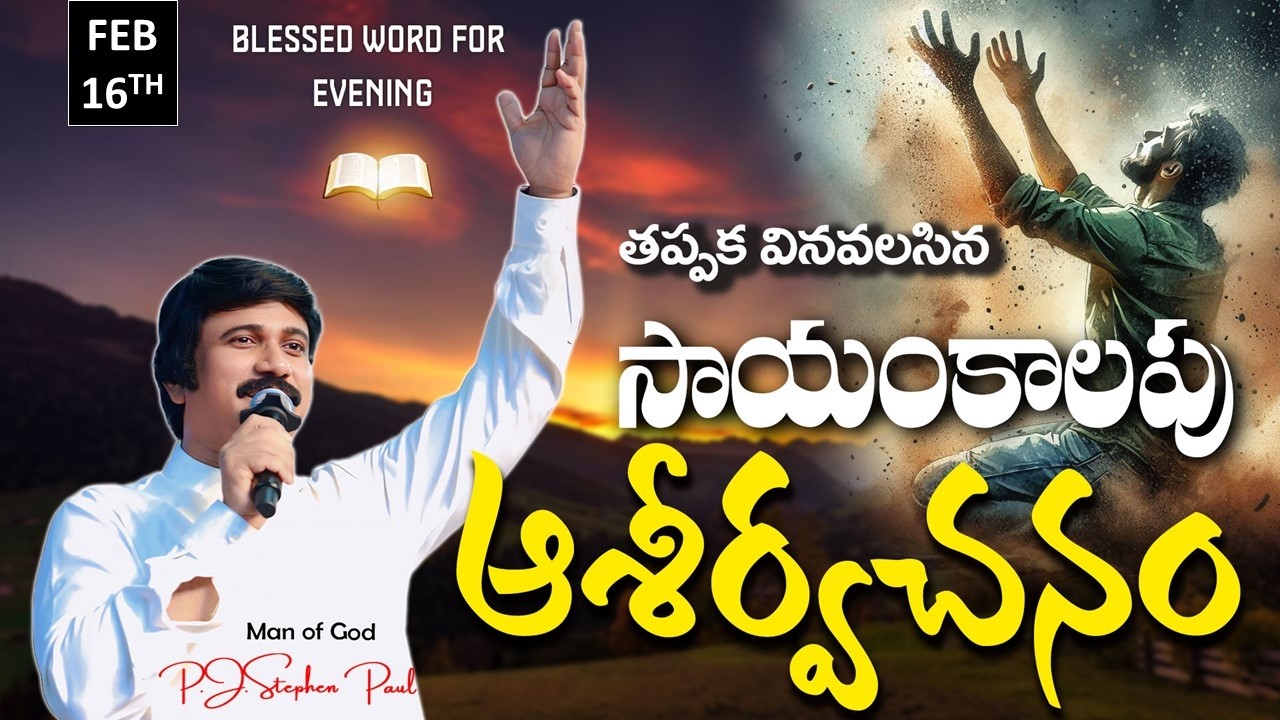 Feb 16th,2026 -ఈ సాయంకాలపు వాక్య ధ్యానం | Blessed word for this Evening | PJSP Life Changing Message
