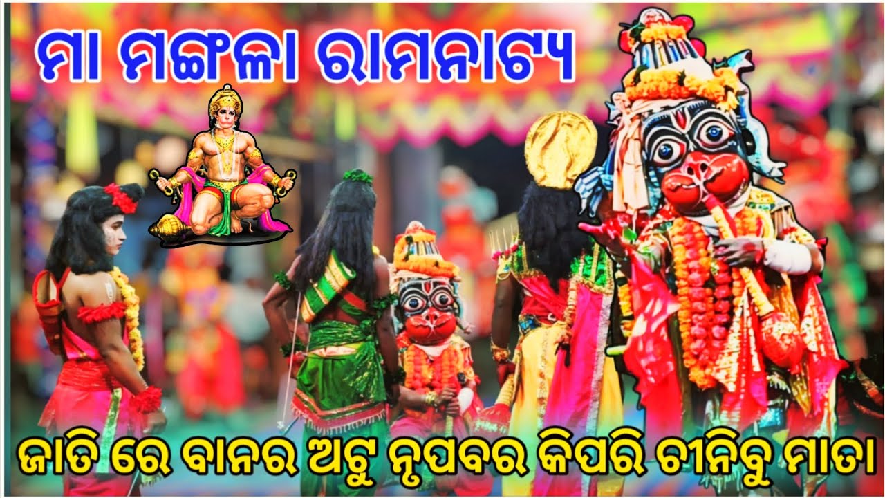 ଜାତି ରେ ବାନର ଅଟୁ ନୃପବର କିପରି ଚୀନିବୁ ମାତା || ମା ମଙ୍ଗଳା ରାମନାଟ୍ୟ || Lanka Podi || #ramleela