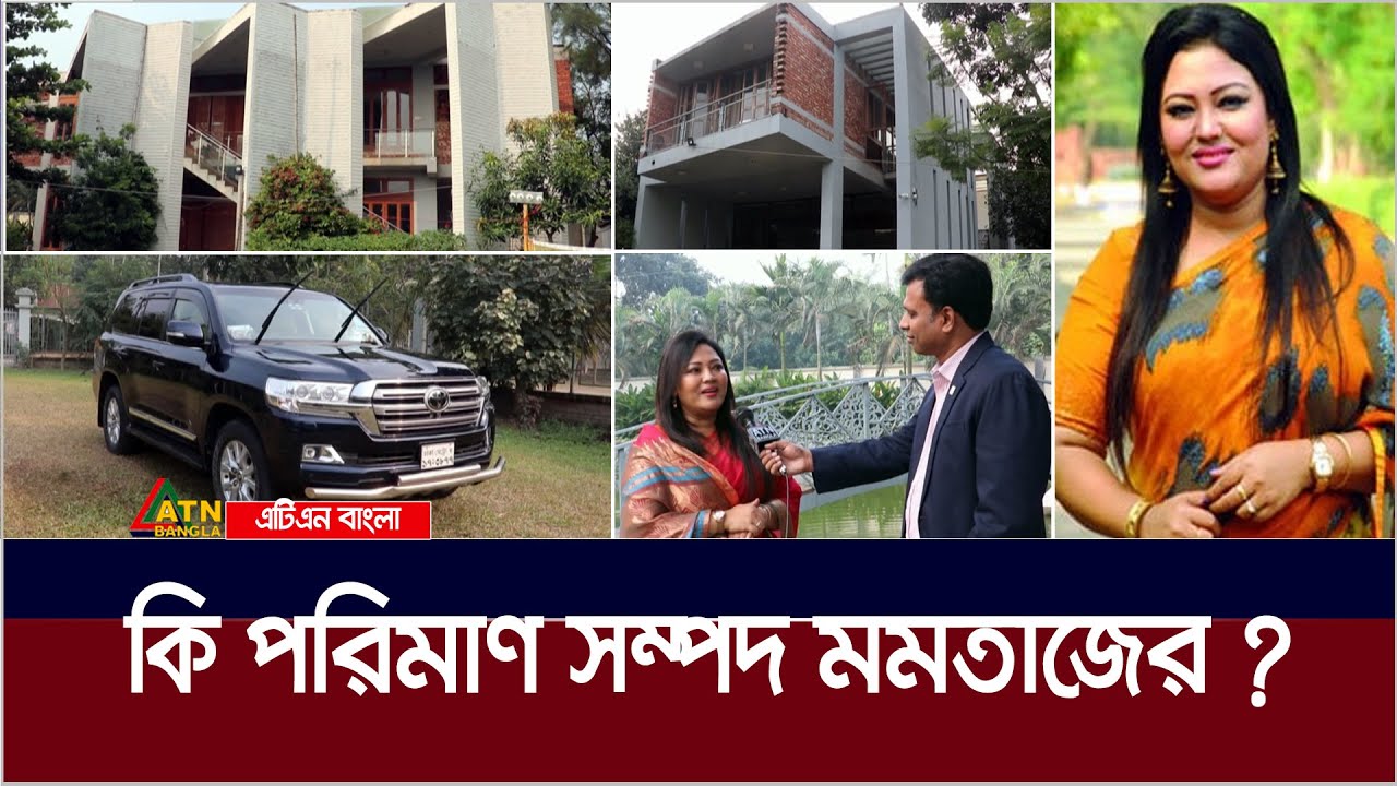 কি পরিমাণ সম্পদ মমতাজের? হলফনামা কি বলছে? Momtaz Begum | Election | Momtaz Property |