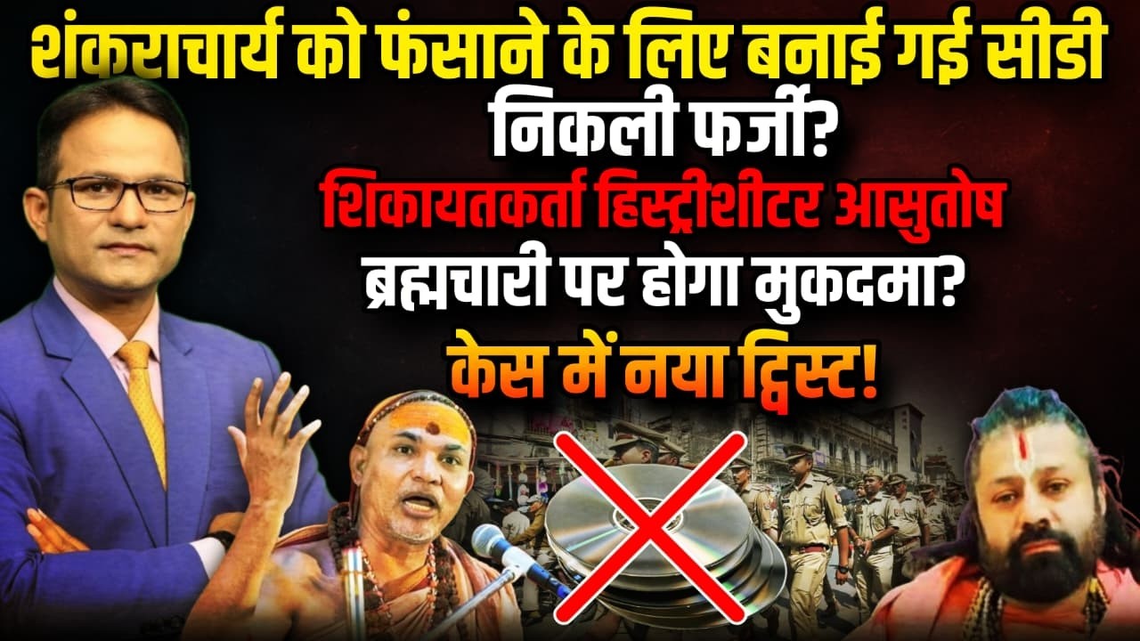 Shankaracharya Avimukteshwaranand को फंसाने के लिए बनाई गई CD निकली फर्जी?| CM Yogi । The Rajneeti