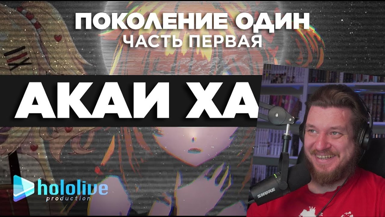 Реакция на Акаи Хаато / Витуберские хроники