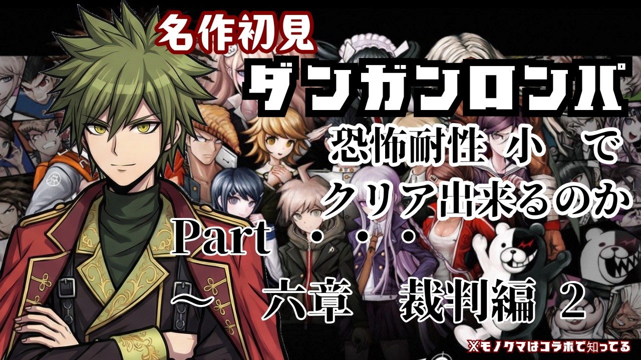 【ダンガンロンパ】６－３ー２編　裁判編　ストーリー初見　超高校級の人形技師