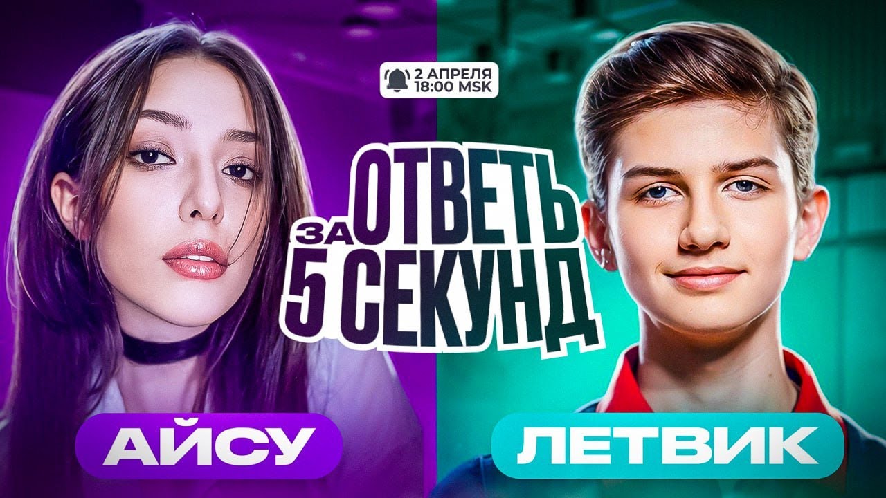 ШОУ RIMER77 // ОТВЕТЬ ЗА 5 СЕКУНД С LETWI1K3 И AISUMAISU