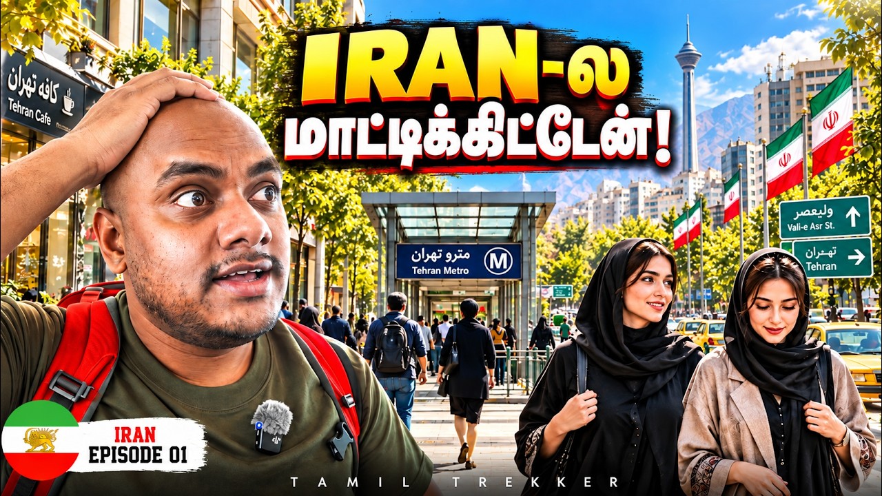 Iran வந்ததும் SIM இல்லை, பணம் இல்லை! 😳 | Iran Ep 1 | Tamil Trekker