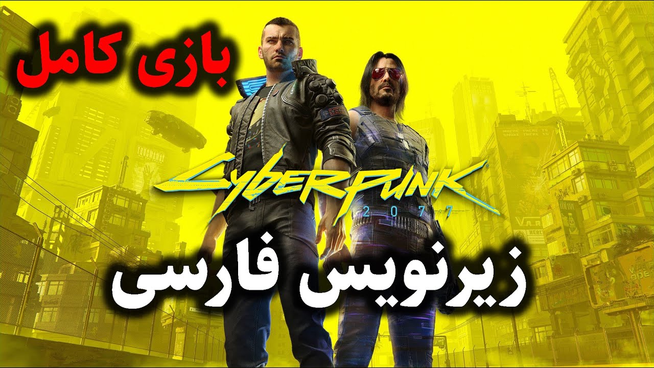 بازی کامل سایبرپانک 2077 زیرنویس فارسی پارت 2