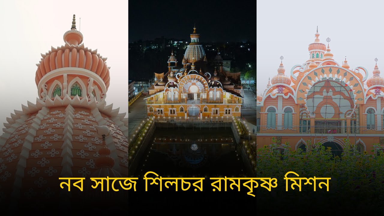 নব সাজে শিলচর রামকৃষ্ণ মিশন