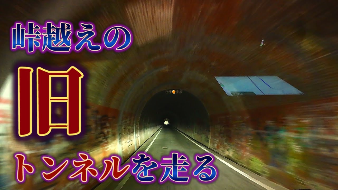 【照明なし真っ暗】旧本坂トンネル [豊橋市]