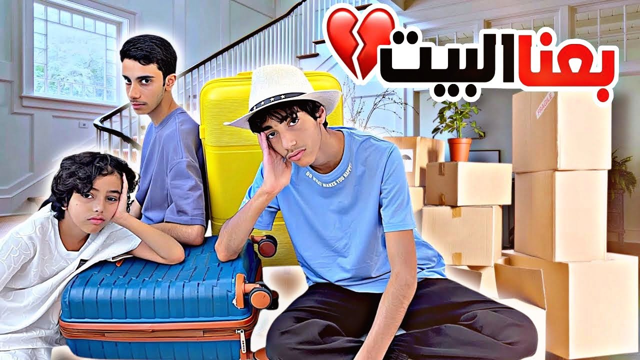 قررنا نعيش بشقة و نبيع البيت | ظروفنا صعبة ( مقلب )