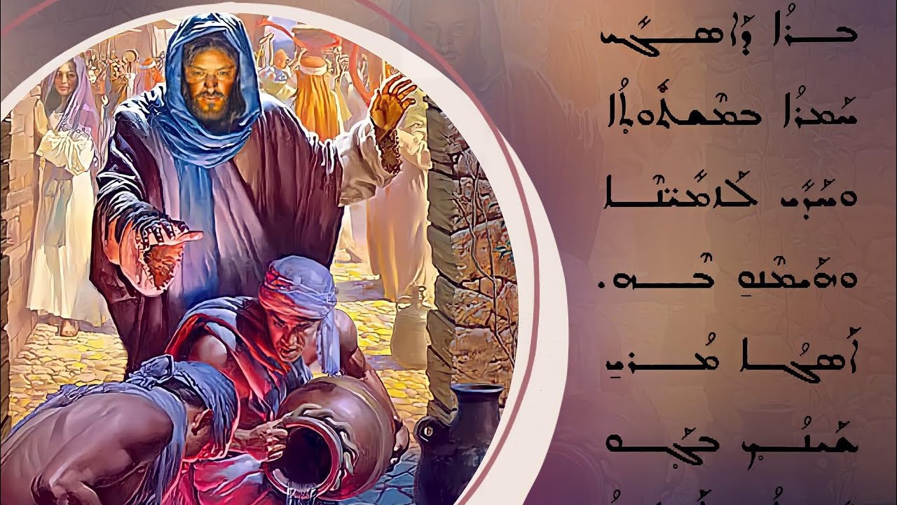 ܚܕ ܒܫܒܐ ܕܩܛܢ̈ܐ ܕܓܠܝܠܐ.  أحد عرس قانا الجليل. ܗܪ̈ܓܐ ܘܦܩܫܩ̈ܐ ܪܘܚܢܝܐ.