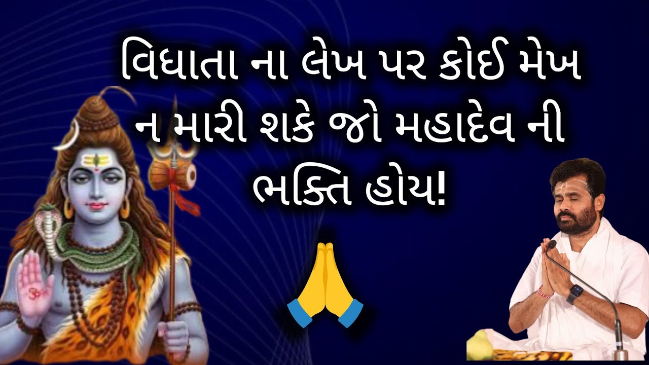વિધાતા ના લેખ પર કોઈ મેખ ન મારી શકે જો મહાદેવ ની ભક્તિ હોય!#shivmahapuran #giribapu #mahadev 