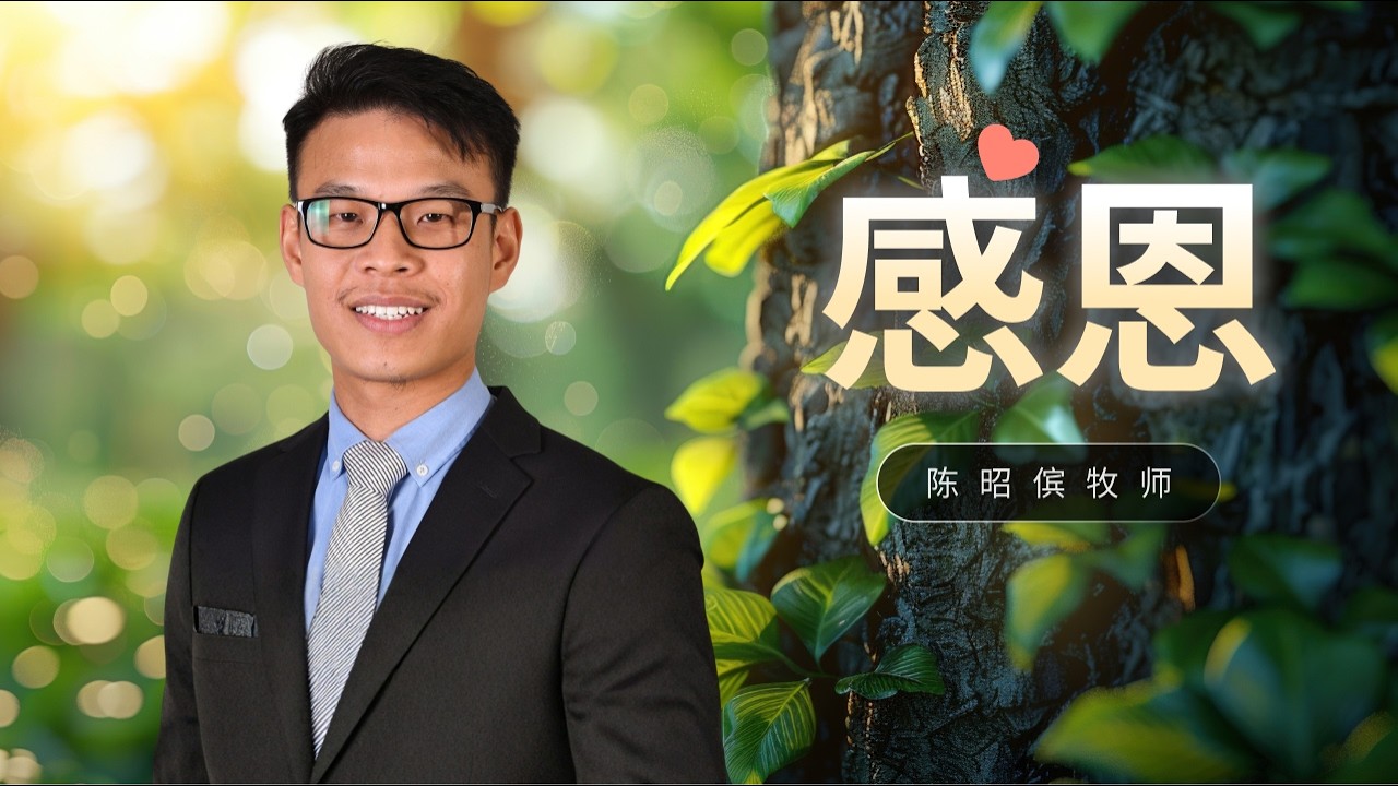 感恩
