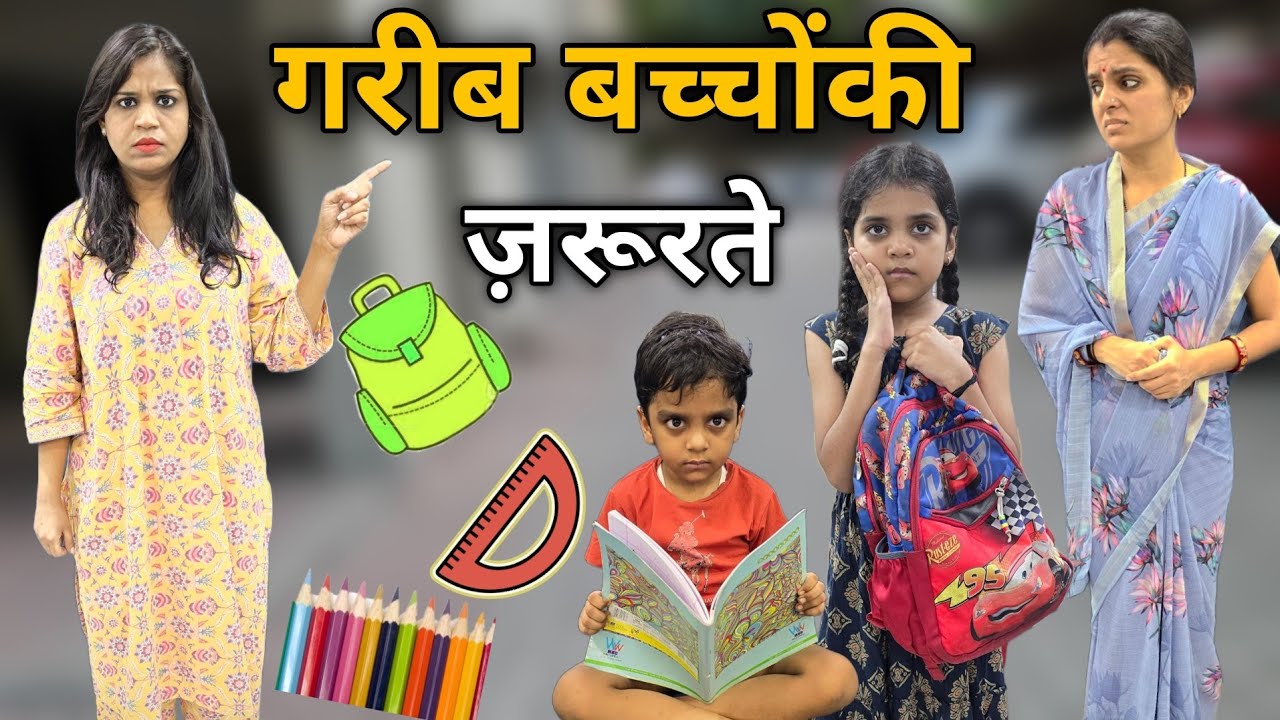 गरीब बच्चोंकी ज़रूरते || Garib Bachchon ki Zarurate || Ajay Chauhan