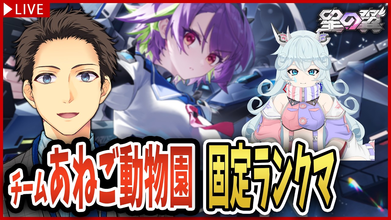 【星の翼】初心者（？）を固定ランクマで導けるか！嘆河しぃさんと固定！【starward/個人VTuber/メルク】