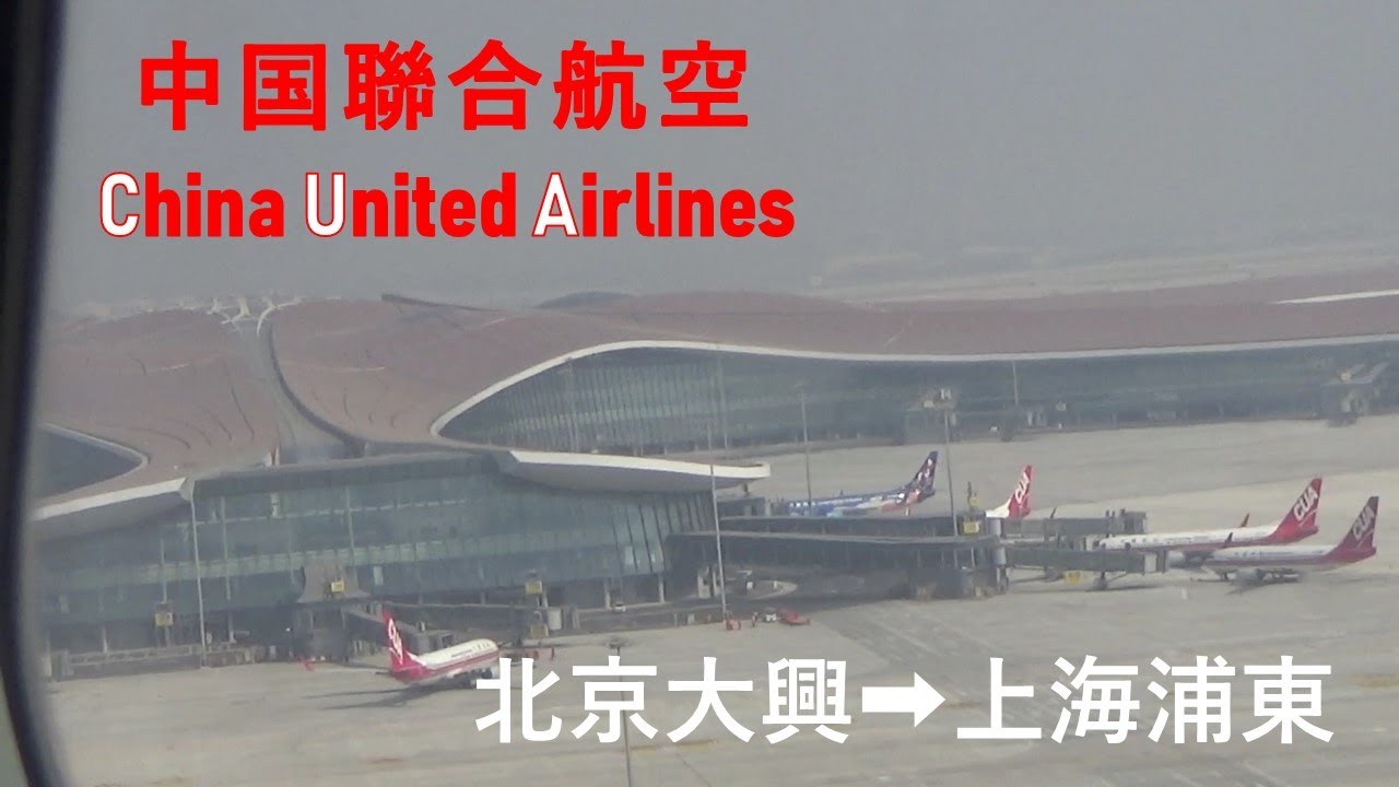北京大興国際空港を離陸！中国聯合航空で上海へ！ Takeoff from Beijing Daxing International Airport