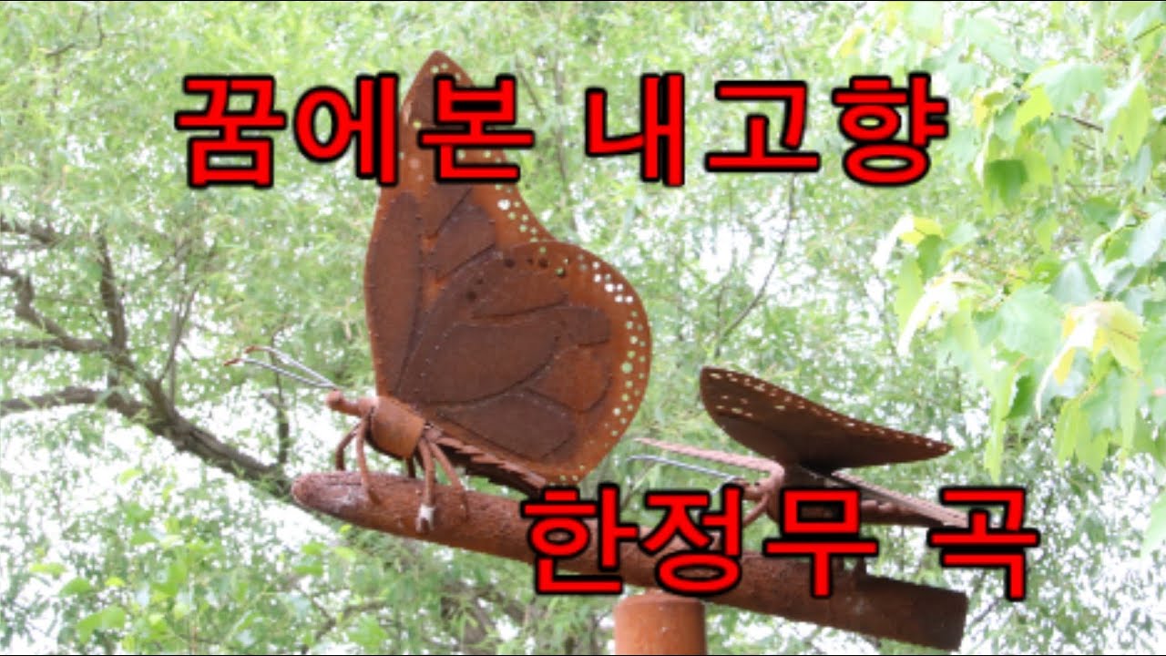 꿈에본 내고향 (한정무)/가사/Cover by MHKang [만호]
