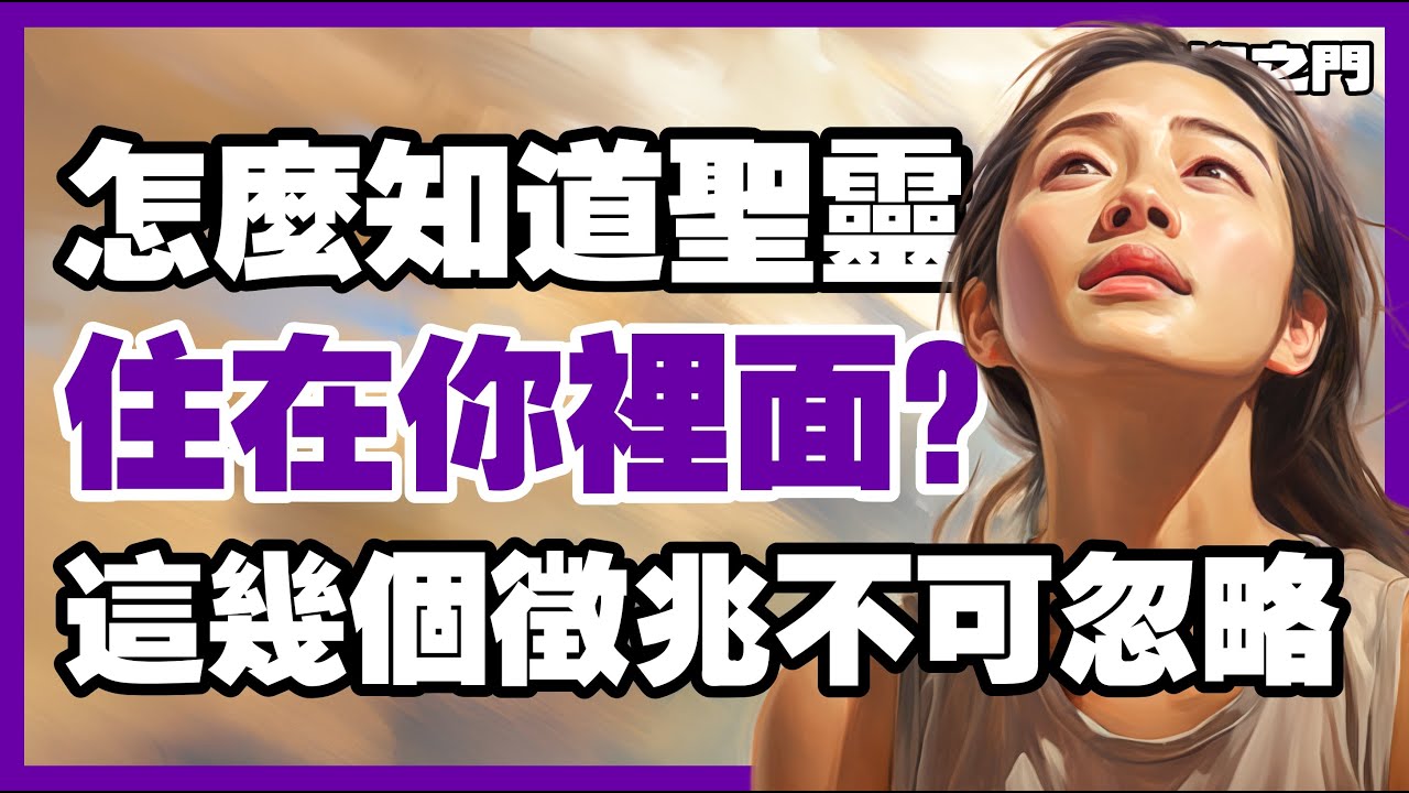 【聖靈動工的5個跡象】聖靈正在改變你的生命嗎？看這些徵兆就知道！｜ 信仰之門