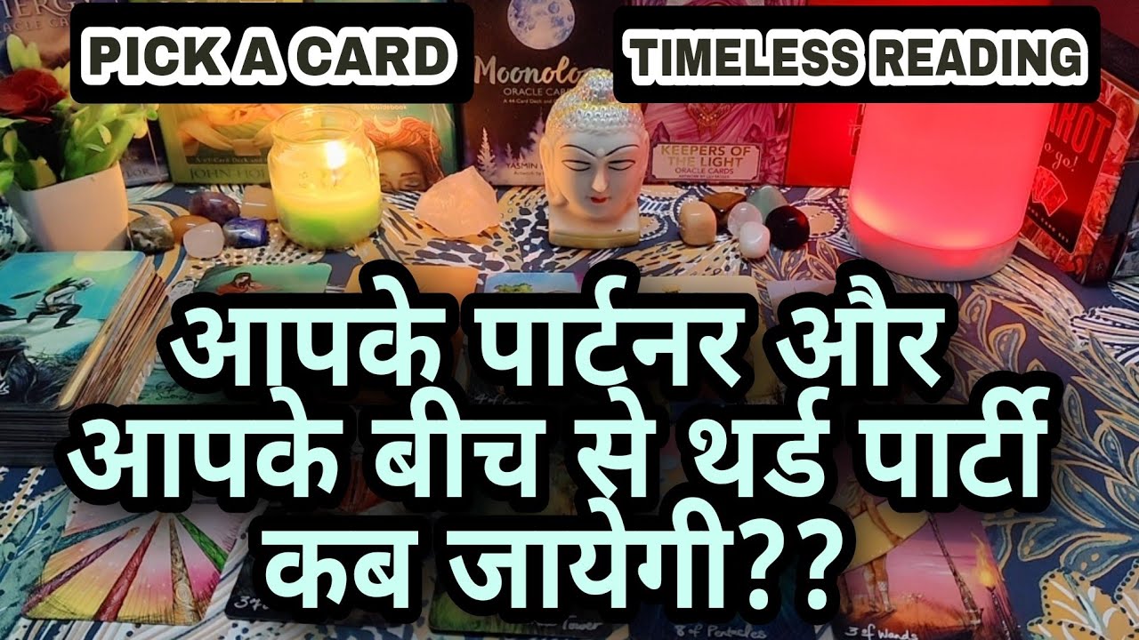 ✨Aapke aur aapke partner ke bich se third party kab jayegi🤔THIRD PARTY SITUATION UPDATE💫 PICK A CARD