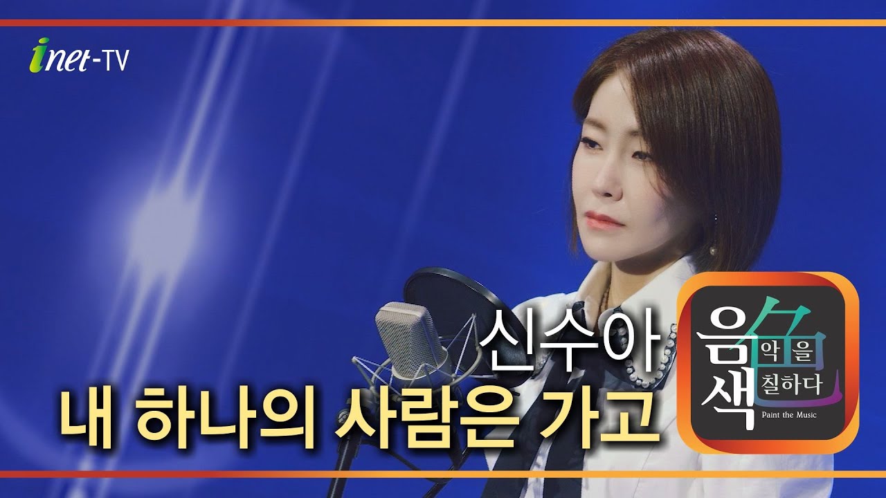 신수아 - 내 하나의 사람은 가고 [아이넷TV 음색]