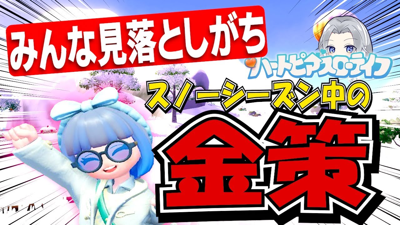 【ちゃんと気が付いてる？】スノーシーズン中の金策方法はこれ【ハートピアスローライフ】