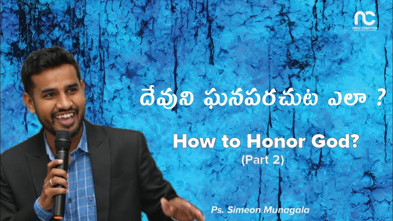 దేవుని ఘనపరచుట ఎలా ? | How to Honor God ? |  Part - 2 |Simeon Munagala | NCWC | Telugu Sermon