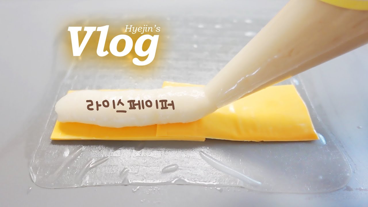 Vlog│라이스페이퍼 떡볶이 꿀조합 꼭 만들어 드세요❤