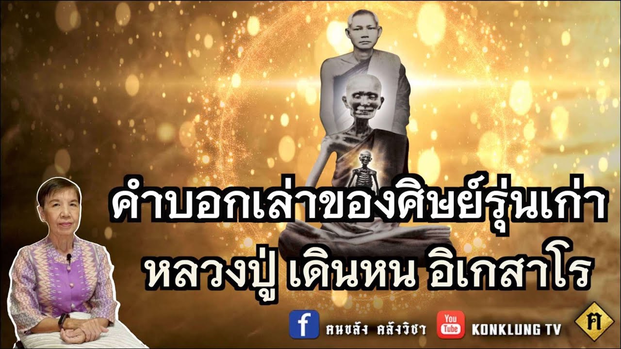 คำบอกเล่าของศิษย์รุ่นเก่า หลวงปู่ เดินหน อิเกสาโร