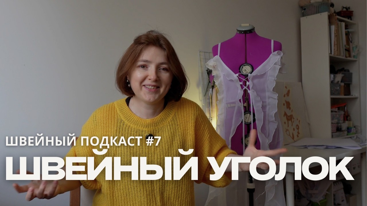 Как я обустроила швейную мастерскую в Польше: честный рум-тур