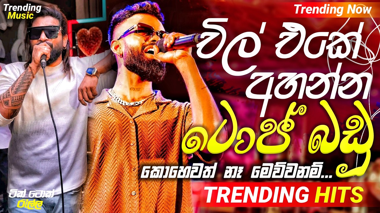 2026 Tik Tok Viral Band Nonstop |( චිල් එකේ අහන්න ටොප් බඩු )| Live Nonstop | New Trending Nonstop