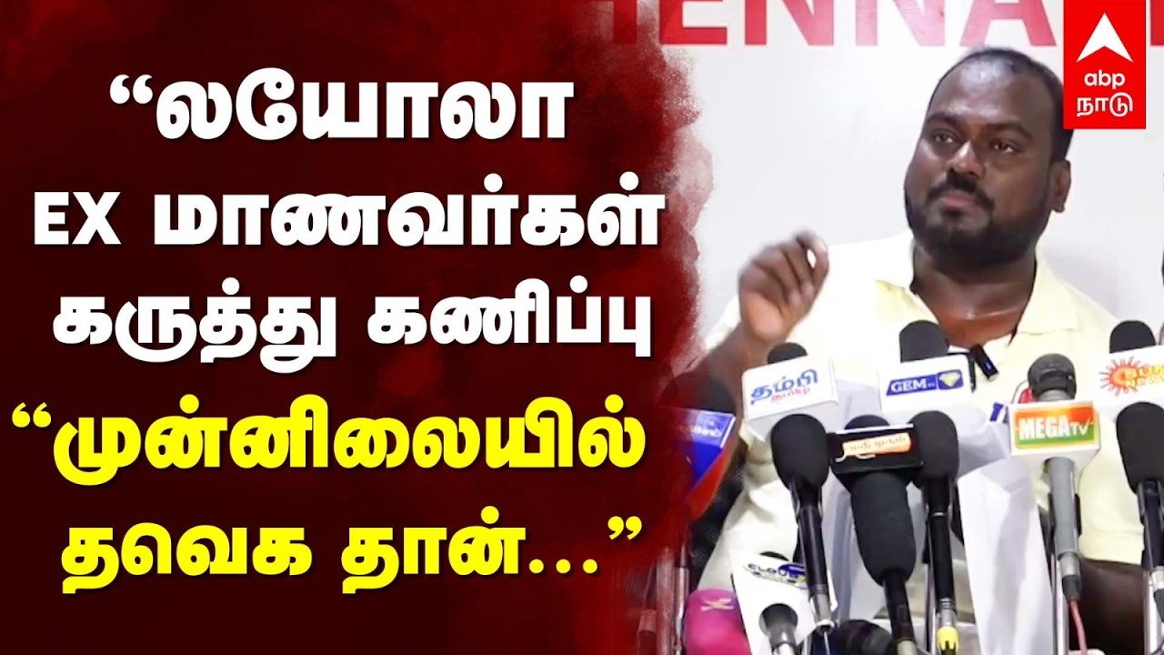 IPDS 2026 Election | லயோலா EX மாணவர்கள் கருத்து கணிப்பு ”முன்னிலையில் தவெக தான்...” | TVK | DMK