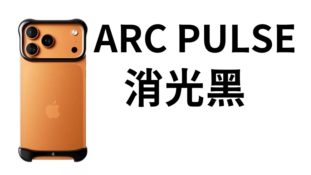 跟威爾史密斯一樣，史上最強：最貴、最好的金屬裸機殼 Arc Pulse 消光黑 iPhone 17 pro max