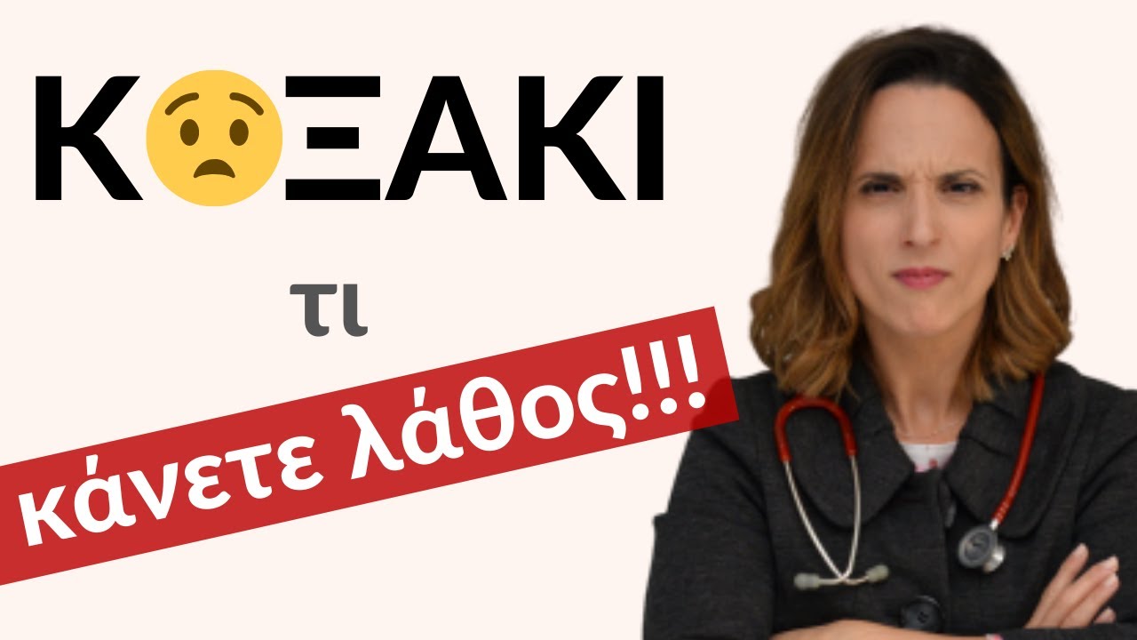 Κοξάκι - τι έχετε καταλάβει λάθος και πώς θα το χειρίζεστε ΤΕΛΕΙΑ!