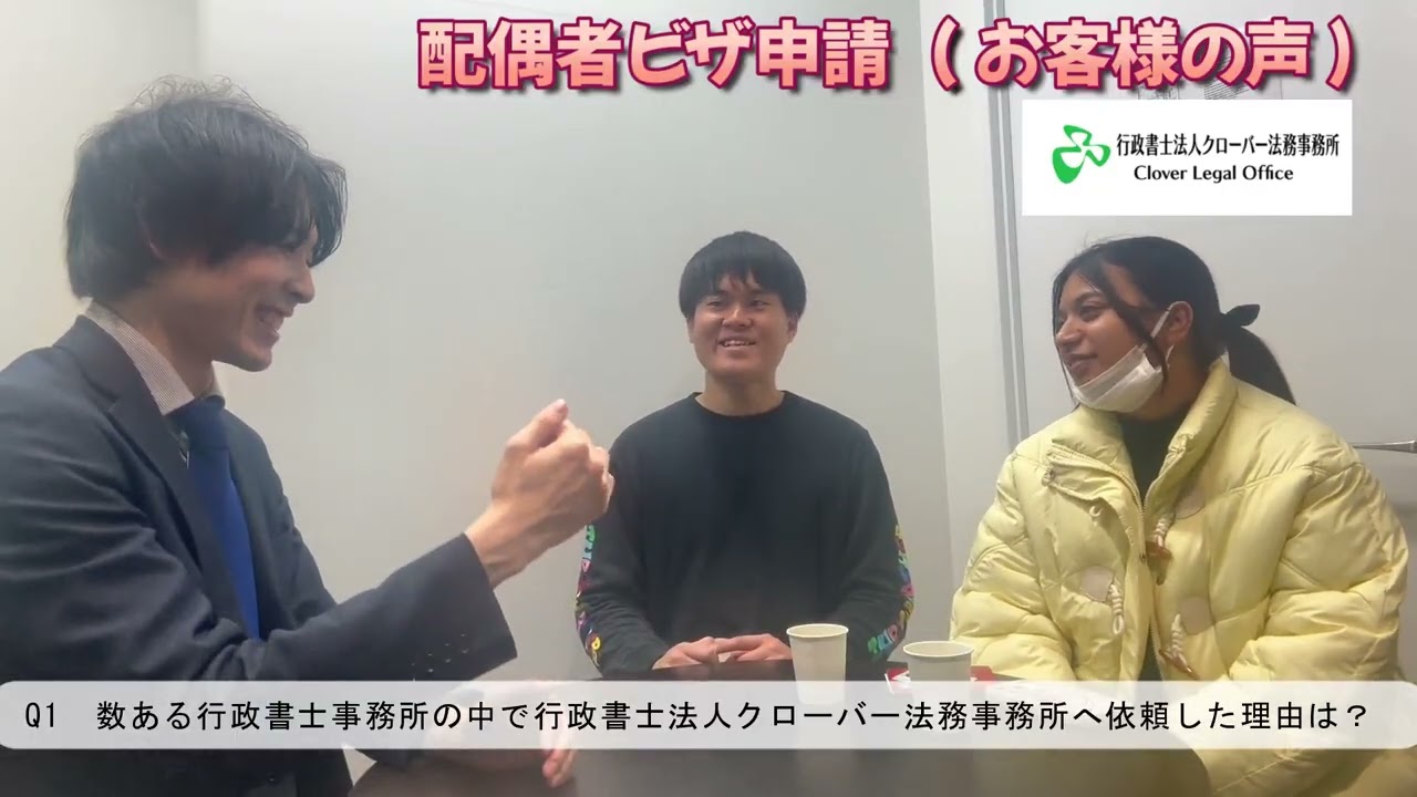 配偶者ビザお客様の声_行政書士法人クローバー法務事務所