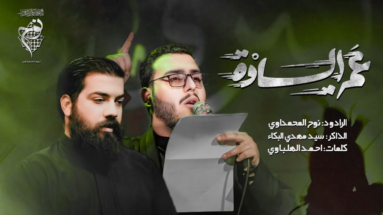 عمة السادة - گلبت الدنيا على التل||  نوح المحمداوي  ||هيئة مجانين الحسين