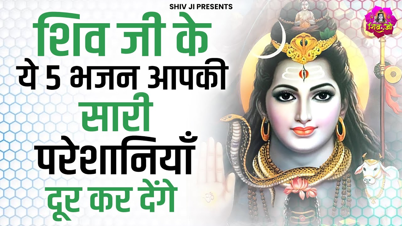आपकी हर परेशानियों का समाधान कर देंगे ये भजन | Shiv Bhajan | Bhole Baba Ke Bhajan | bhajan
