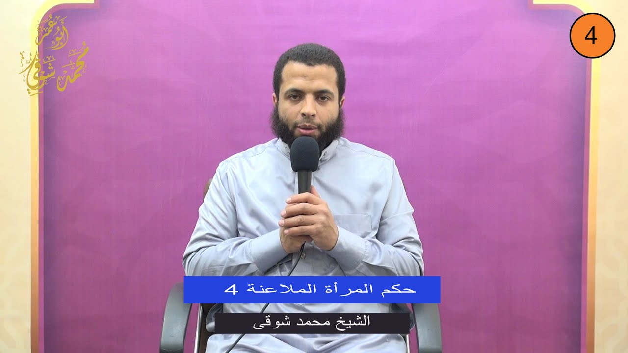 حكم المرأة الملاعنة 4 - الشيخ محمد شوقى