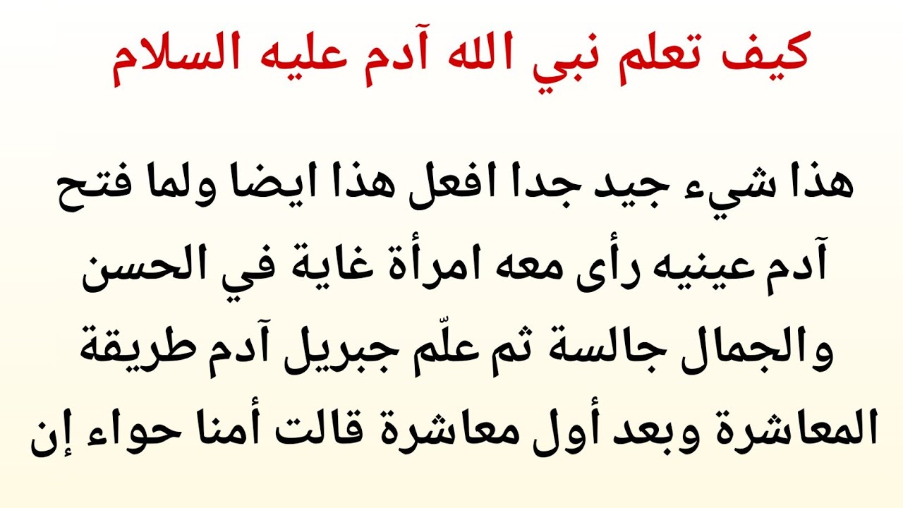 قصة آدم وحواء عليهما السلام | بداية البشرية | الزواج والنسل وأول ابتلاء | بيان تاريخي كامل