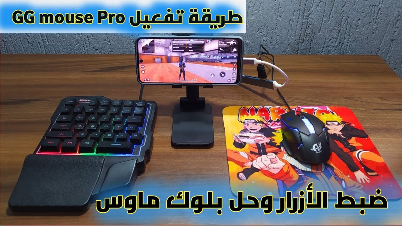🖱⌨️تفعيل محاكي GG Mouse Pro + ضبط الأزرار بسهولة - لفري فاير للمبتدئين والمحترفين