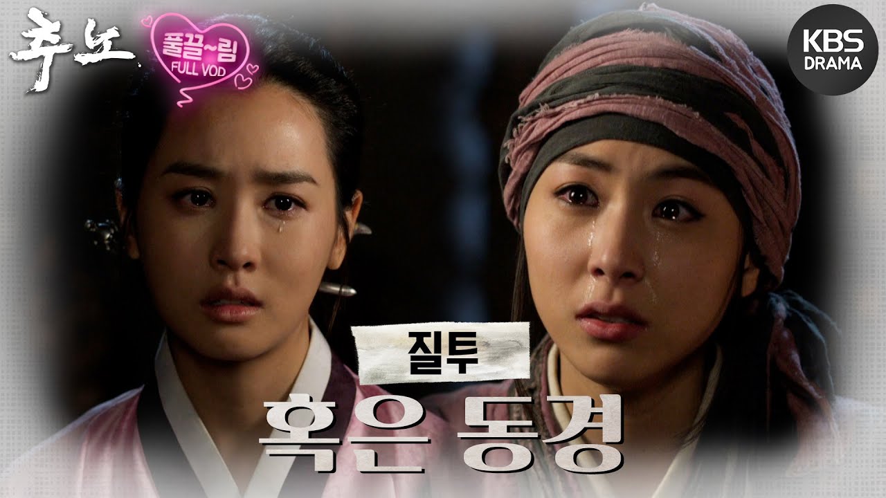 [EP21-01] 혜원을 향한 설화의 질투 혹은 동경 [추노] | KBS 방송