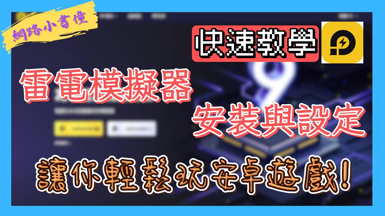 【完整教學】雷電模擬器安裝與設定，讓你輕鬆玩安卓遊戲！