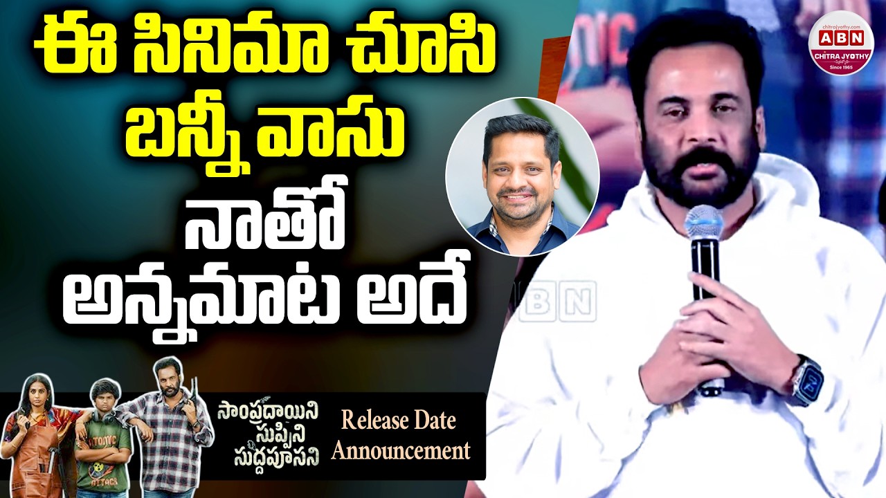 ఈ సినిమా చూసి బన్నీ వాసు నాతో అన్నమాట అదే | Actor Shivaji Speech Sampradayini Suppini Suddapoosani