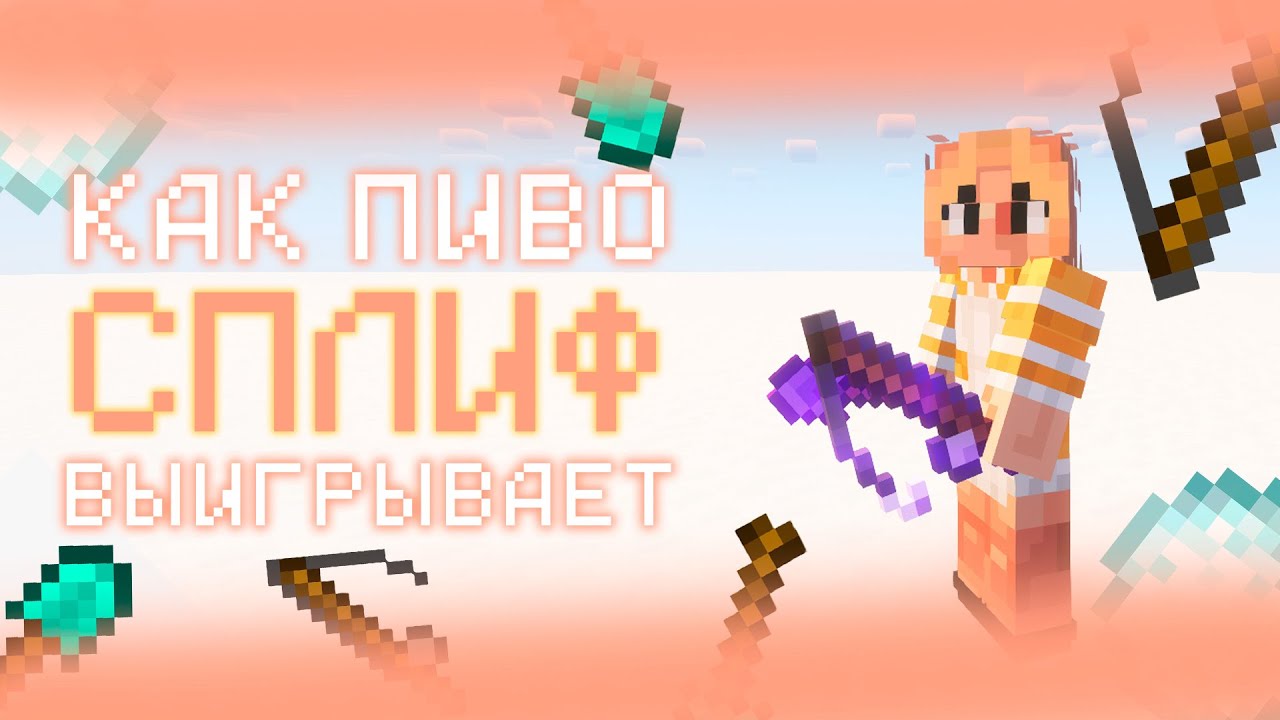 КАК ПИВО СПЛИФ ВЫИГРЫВАЕТ | Политмайн | Август