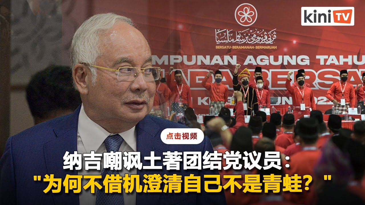 团结党议员不辩论反跳槽法   纳吉讥