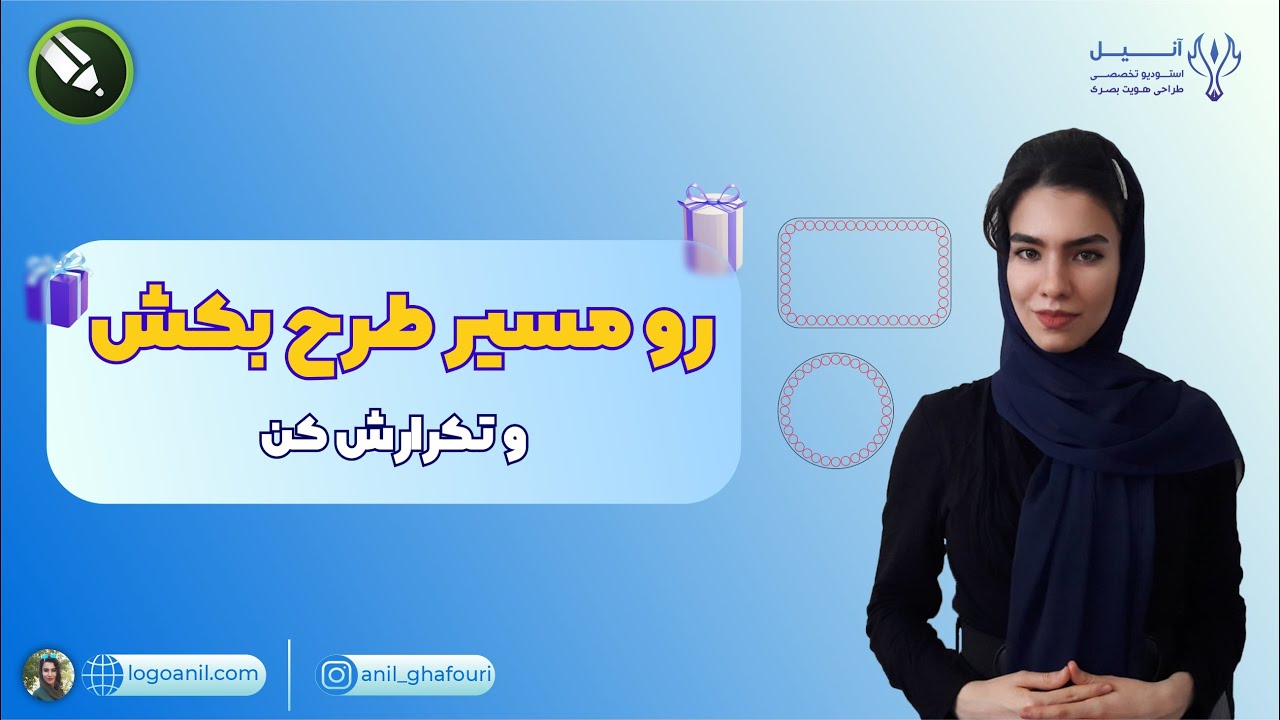 رسم آبجکت و تکرار آن در مسیر مشخص با نرم افزار کورل دراو