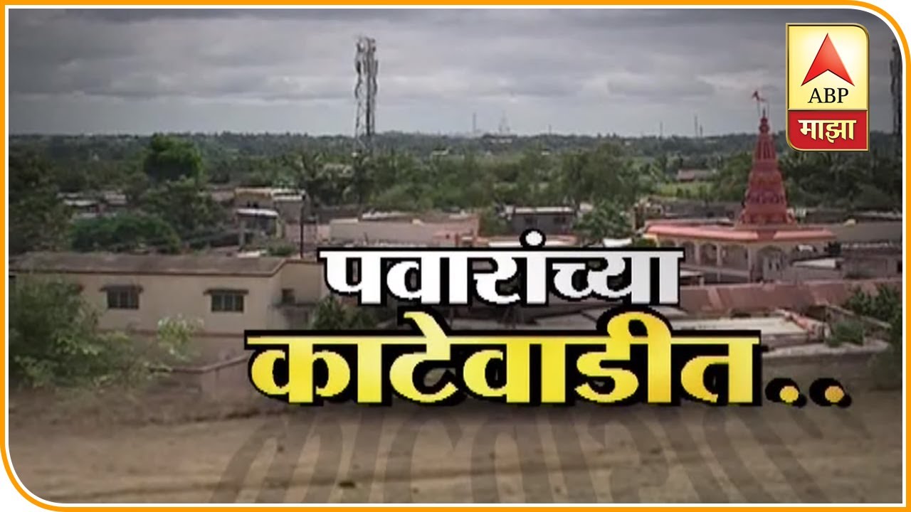 Pawaranchya Katewadit | Special | ABP MAJHA