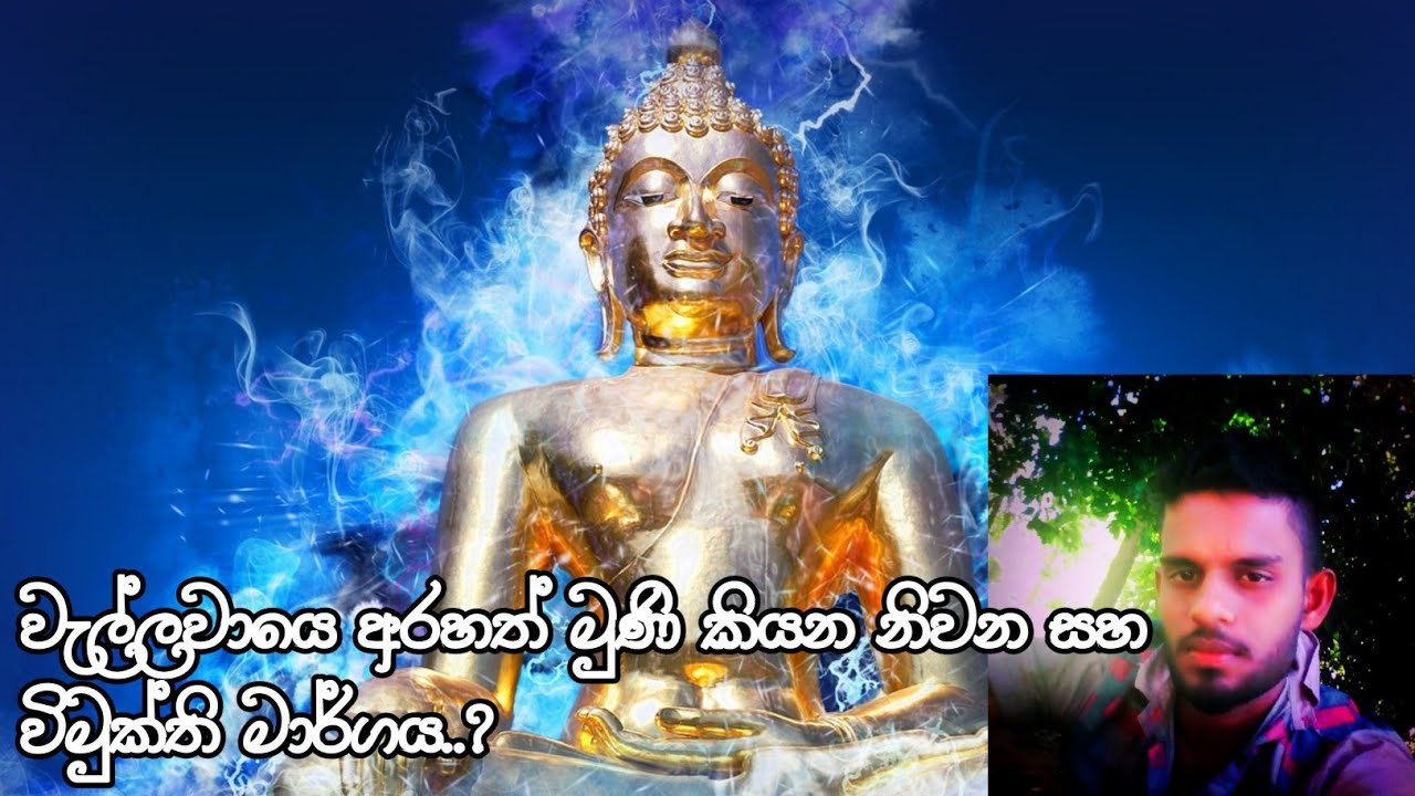 වැල්ලවායෙ අරහත් මුණි කියන නිවන් මග.