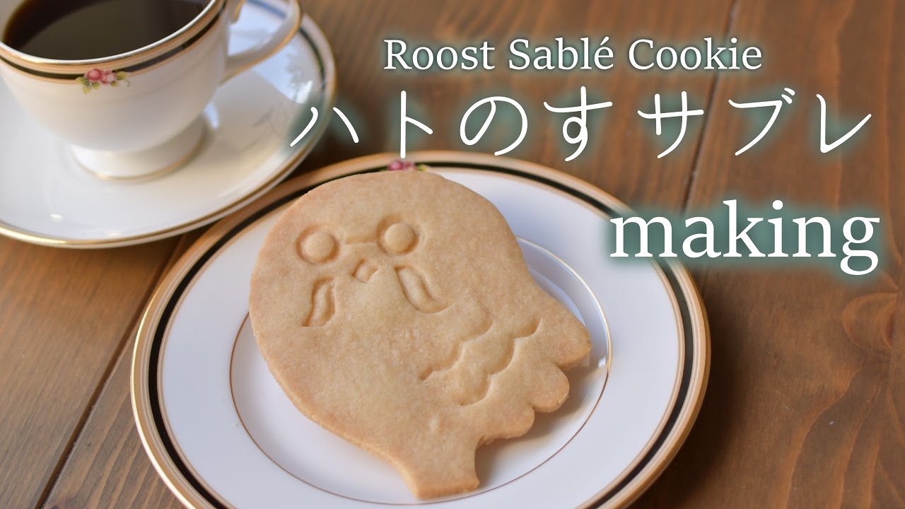【あつ森】ハトのすサブレメイキング【作ってみた】ACNH Roost Sablé Cookie making
