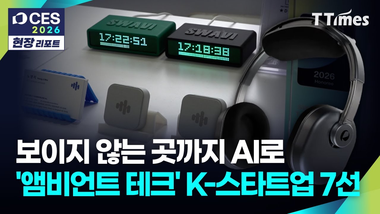 헤드셋, 헤드폰, 소파 표면까지 스며든 K-스타트업의 AI 기술력