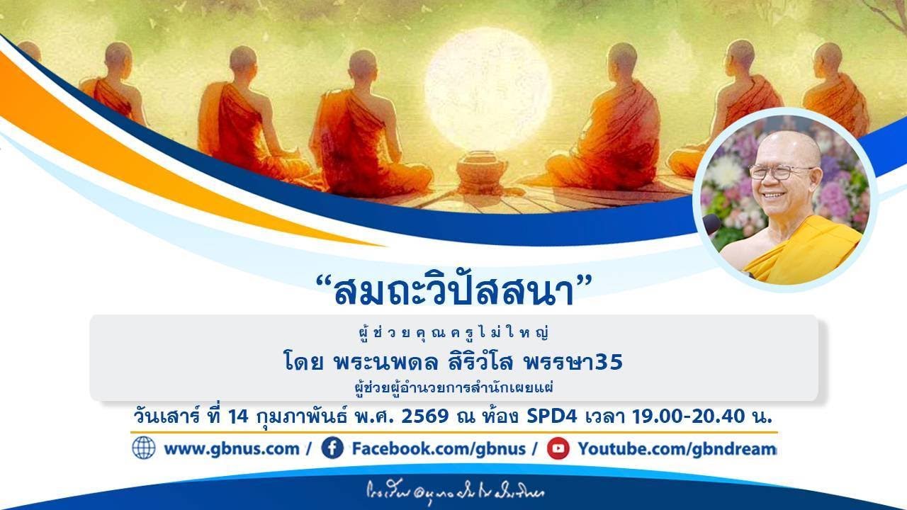 “สมถะวิปัสสนา”โดย พระนพดล สิริวํโส 690214