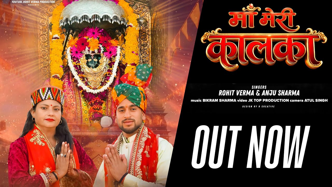 || MAA MERE KALKA || ROHIT VERMA & ANJU SHARMA || KALI MATA BHAJAN//Hit Dogri bhajan 