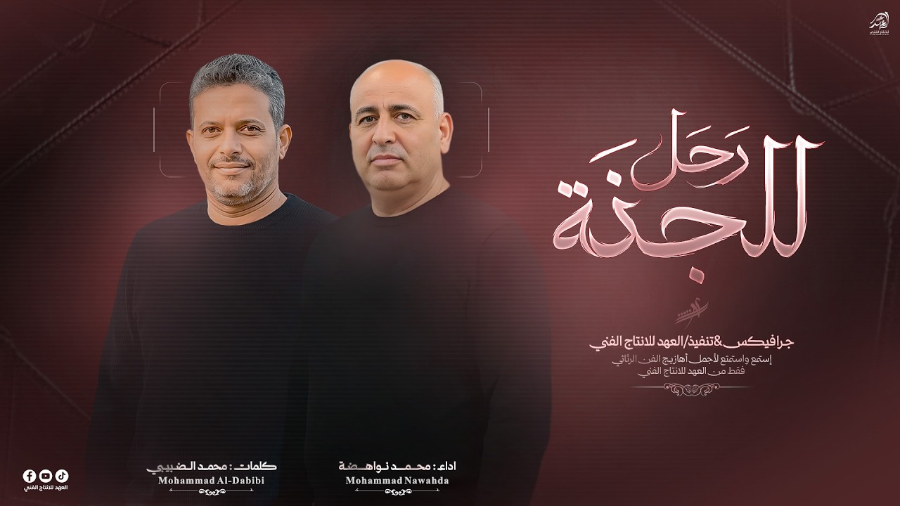 #جـديد_وحـصري💢#رحــل_للجنــة😭🕊️رحـلوا الحــبايب والالـم سـاكن بوجــداني💔😭 | اداء/ محمـد نواهضـة 2026